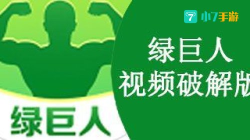 绿巨人视频app官方网站入口