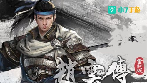 赵云传游戏