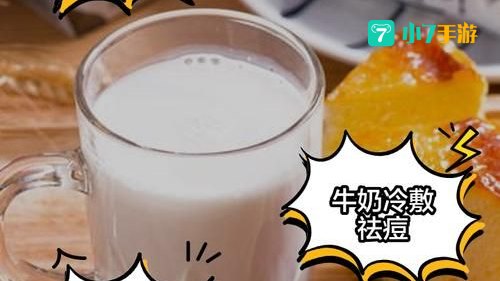 牛奶敷脸真的可以美白吗蚂蚁庄园