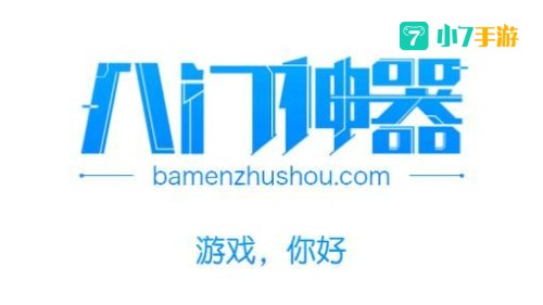 八门神器
