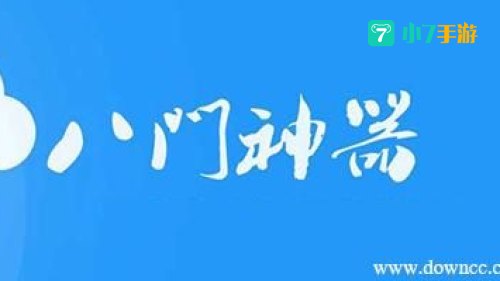八门神器