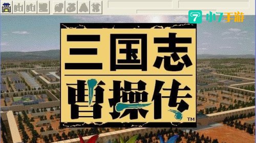 三国志曹操传