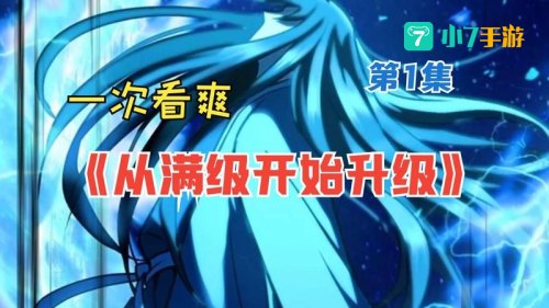 从满级开始升级