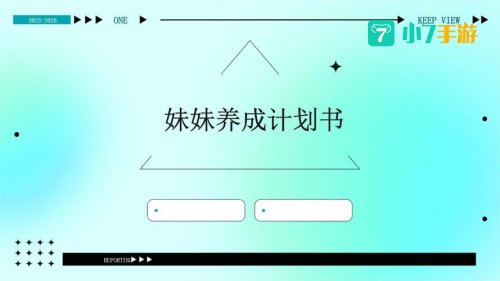 小妹妹养成计划