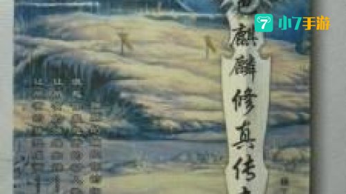 色麒麟修真传
