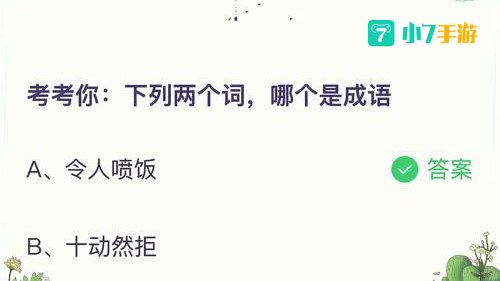 下列两个词哪个是成语蚂蚁庄园