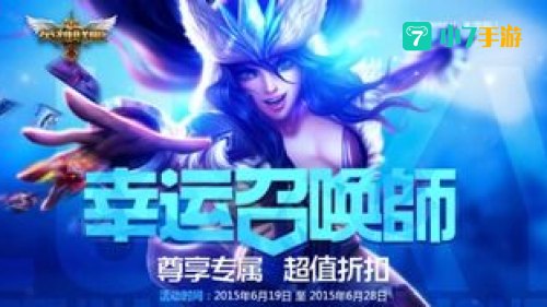 6月幸运召唤师