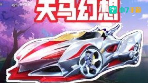 qq飞车卡车教程