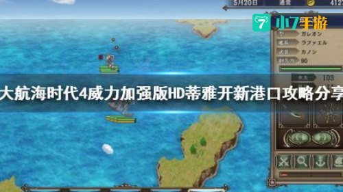 大航海时代4威力加强版蒂雅攻略