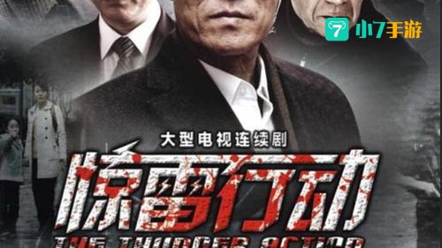 惊雷行动