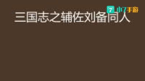 三国志之辅佐刘备吧
