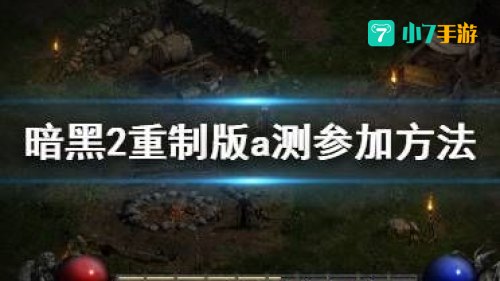 暗黑破坏神2全攻略