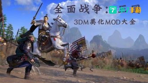 全面战争之三国