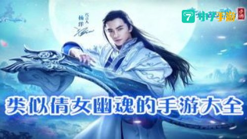 类似倩女幽魂的网游